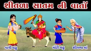 શીતળા સાતમ ની વાર્તા || shitala satam vrat Katha in gujarati | shitada satam ni varta | 