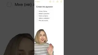 8 slang phrases that will help you understand native Russian speakers