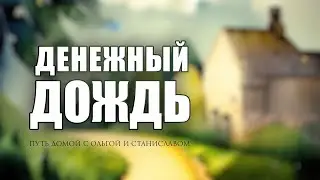 Денежный дождь | Путь домой