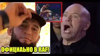 СРОЧНО! Хамзат Чимаев ОФИЦИАЛЬНО в RAF! Царукян ВЫКИНУЛ Фейбера со сцены! МАКГРЕГОР ВЕРНУЛСЯ