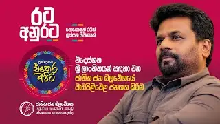පුනරුදයෙන් එතෙර අපිට | විදෙස්ගත ශ්‍රී ලාංකිකයන් පිළිබඳ වැඩපිළිවෙල එළිදැක්වීම | akd.lk | 2024.09.01