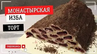 ТОРТ МОНАСТЫРСКАЯ ИЗБА