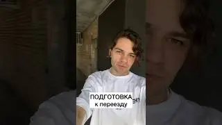Подготовка к переезду! 🏙️