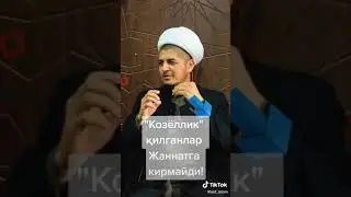 Telfonda rasimga olib odamlarga jarima tulashga majbur qilyatgan bazi bir odamlarga domla gapirdi