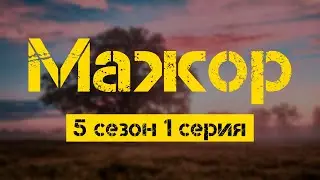 Мажор: 5 сезон 1 серия - Лучшие Сериалы и Фильмы, топовые рекомендации, когда будет продолжение?