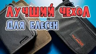 AQUATIC и Tsurinoya чехлы для блесен на голавля и щуку
