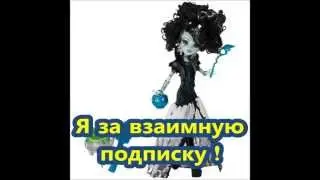 Взаимная подписка/ Mutual subscription all youtube channels!