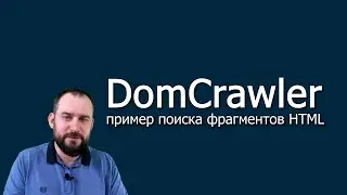 DomCrawler (компонент Symfony) - пример поиска фрагментов HTML