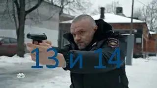 Чингачгук - 13 и 14 серии. мелодрама, детектив 2022 | Русские драмы