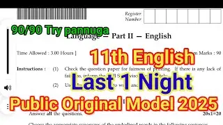 11th English Public Question 2025 | last Minutes| Important Model | 11th English Question Paper
