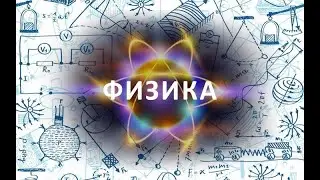 Физика, что за наука?~Физика с Артёмом                        ~