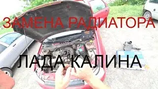 Замена радиатора на Ладе Калина на улице
