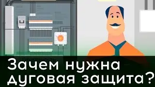 Зачем нужна дуговая защита?