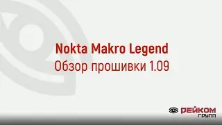 Обзор прошивки 1.09 Nokta Makro Legend