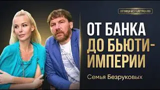 Семья Безруковых: от банка до бьюти-империи — Как построить бизнес вдвоём?
