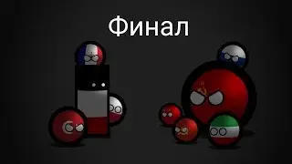 Альтернативное прошлое Европы с 1933 года |countryballs| #4