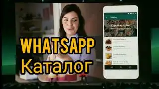 WhatsApp каталог