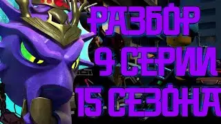 РАЗБОР 9 СЕРИИ 14 СЕЗОНА ЛЕГО НИНДЗЯГО!