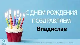 С Днём Рождения Владислав - Песня На День Рождения На Имя