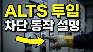 ALTS 투입 차단 동작 설명