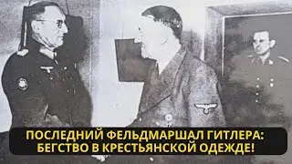 Любимец Гитлера: как последний фельдмаршал Германии сбежал к американцам в одежде крестьянина