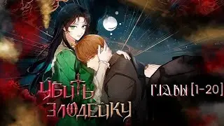 МНОГОГОЛОСАЯ ОЗВУЧКА МАНХВЫ | Убить злодейку [1-20] главы / Озвучка манхвы