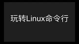 玩转Linux命令行 - 初来乍到 EP1