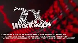 Итоги недели от 09.06.2023 | Зона Х