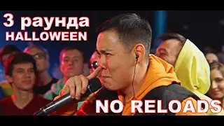 КУБОК МЦ: HALLOWEEN 3 РАУНДА ПРОТИВ GOKILLA