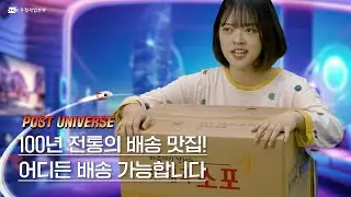 [우체국] 100년 전통의 배송 맛집! 어디든 배송 가능합니다 | 포스트 유니버스(POST UNIVERSE)