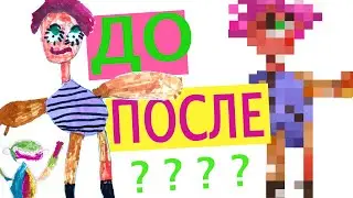 Детские рисунки в моем исполнение/До/После