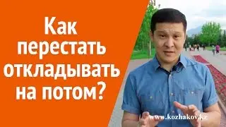 Как перестать откладывать дела на потом & Распрощайтесь с откладыванием на потом