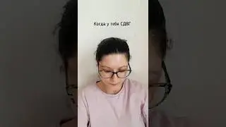 СДВГ по жизни #сдвг #книги