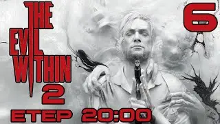6 - Нестабільність наше все) (The Evil Within 2)