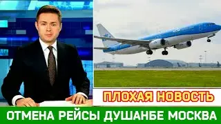 Срочно 10 Марта! Все Таджики в Шоке Рейс Таджикистан Россия S7, Новости Таджикистана Сегодня