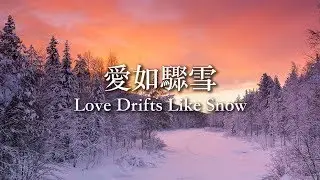 [原創粵詞] 愛如驟雪 Love Drifts Like Snow（調寄/Original：Rakkaus on Lumivalkoinen）