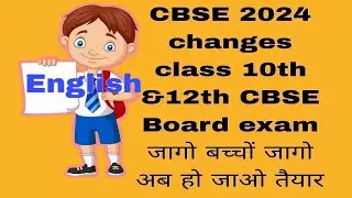 CBSE 2024 changes| class 10th &12th |CBSE Board exam|