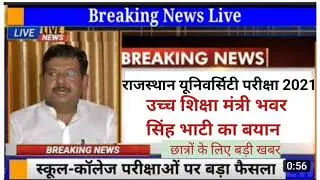 college exam latest update । Rajasthan university exam 2021 सभी छात्रों को प्रमोट करे । college exam