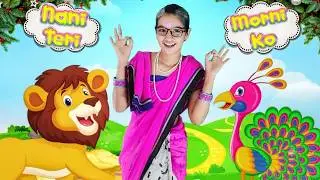 Nani Teri Morni Ko Mor Le Gaye - नानी  तेरी  मोरनी  को  मोर  लेगए - Popular Hindi Poem 4 Kidz