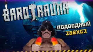ПОДВОДНЫЙ ЗАВХОЗ ➤ BAROTRAUMA RP/№1