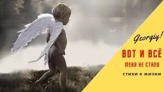 Стихи до Слез - Вот и всё, меня не стало (Georgiy)