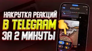 Как накрутить реакции на пост в Telegram? ЛУЧШИЙ СПОСОБ В 2023 году