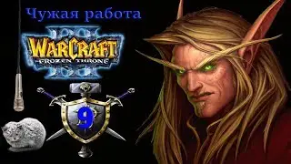 Warcraft III The Frozen Throne | Серия 9 | Проклятие Мстителей. Чужая работа