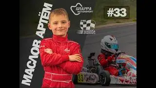 ЧиП РБ 2026 - этап 1 - Rotax Max Micro - Финал (Onboard Маслов Артём #33 - 8 лет)