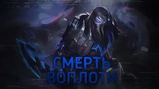 Убийственная игра Пайка| Legue of Legends Wild Rift
