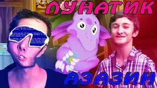 ЛУНТИК + Азазин Крит (RYTP/РИТП/ПУП)