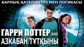 Гарри Поттер және азкабан тұтқыны / Кинокомиссия