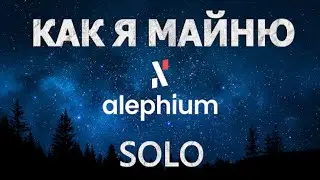 КАК Я  МАЙНЮ ALEPHIUM (ALPH) SOLO ???