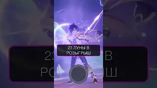 РАЗЫГРЫВАЮ 23 ЛУНЫ в Genshin Impact! 🎁 УСЛОВИЯ внутри! 