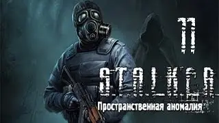 STALKER: Пространственная Аномалия(Update 4) (ЗП) часть 11 [Убийство Левши]